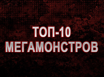 Топ-10 мегамонстров