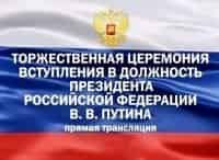 Торжественная церемония вступления в должность Президента Российской Федерации В.В. Путина