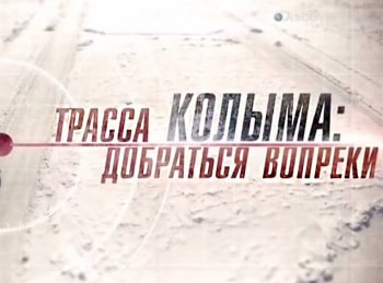 Трасса Колыма: добраться вопреки