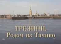 Трезини. Родом из Тичино