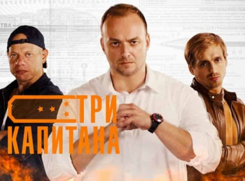 Три капитана 1 серия