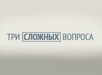 Три сложных вопроса Глеб Спиваков