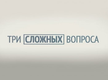 Три сложных вопроса Интервью с Игорем Савичем