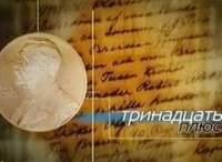 Тринадцать плюс... 100 лет со дня рождения Ильи Пригожина