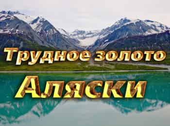 Трудное золото Аляски Разбогатей или умри на прииске