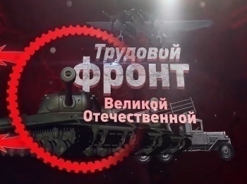 Трудовой фронт Горьковский завод №92. Пушки ЗИС