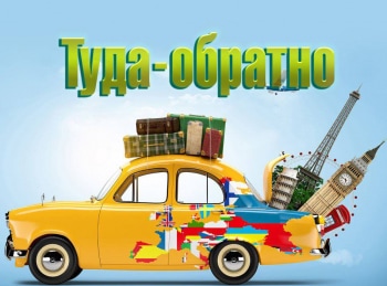 Туда-обратно