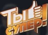 Ты супер! The best