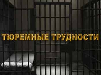 Тюремные трудности Заключенные против офицеров