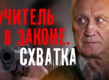 Учитель в законе. Схватка 13 серия