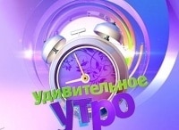 Удивительное утро