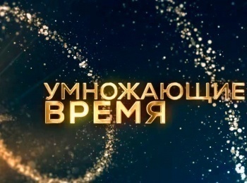 Умножающие время