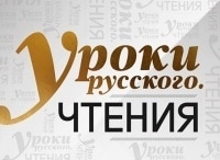 Уроки русского. Чтения Ф. Достоевский. Роман в девяти письмах. Читает Александр Адабашьян