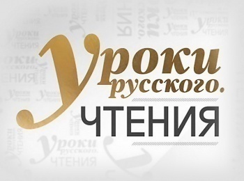 Уроки русского. Чтения Михаил Зощенко. Встреча, Прелести культуры, Последняя неприятность. Читает Иван Стебунов