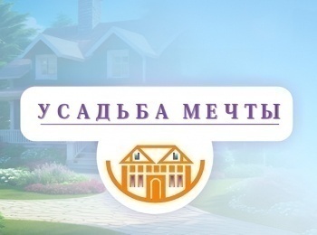 Усадьба мечты