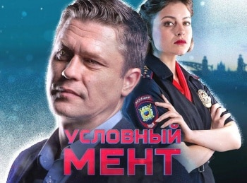 Условный мент Лжедмитрий