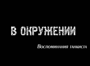 В окружении