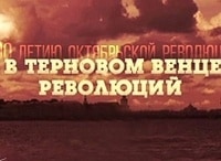 В терновом венце революций Фильм 1-й - Маскарад