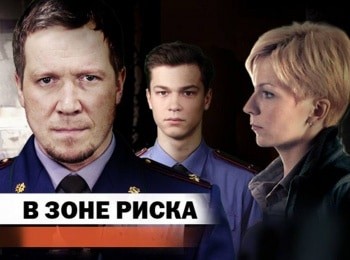 В зоне риска 14 серия