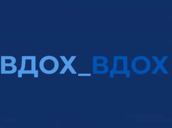 Вдох Вдох Александра Одоевская