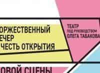 Вечер в честь открытия Новой сцены Московского театра под руководством Олега Табакова