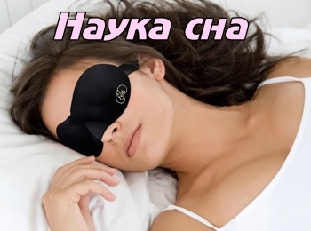 Вечная жизнь. Наука сна