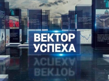 Вектор успеха