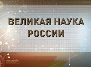 Великая наука России