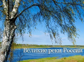 Великие реки России Дон