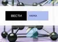 Вести. Наука