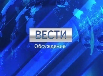 Вести. Обсуждение