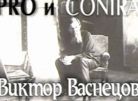 Виктор Васнецов. Pro и contra