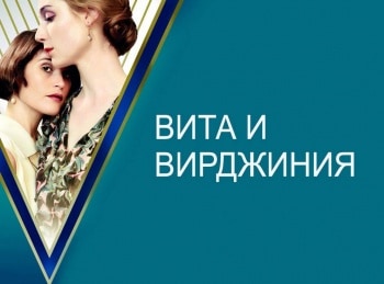 Вита и Вирджиния