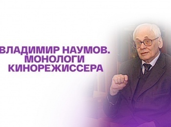 Владимир Наумов. Монологи кинорежиссера