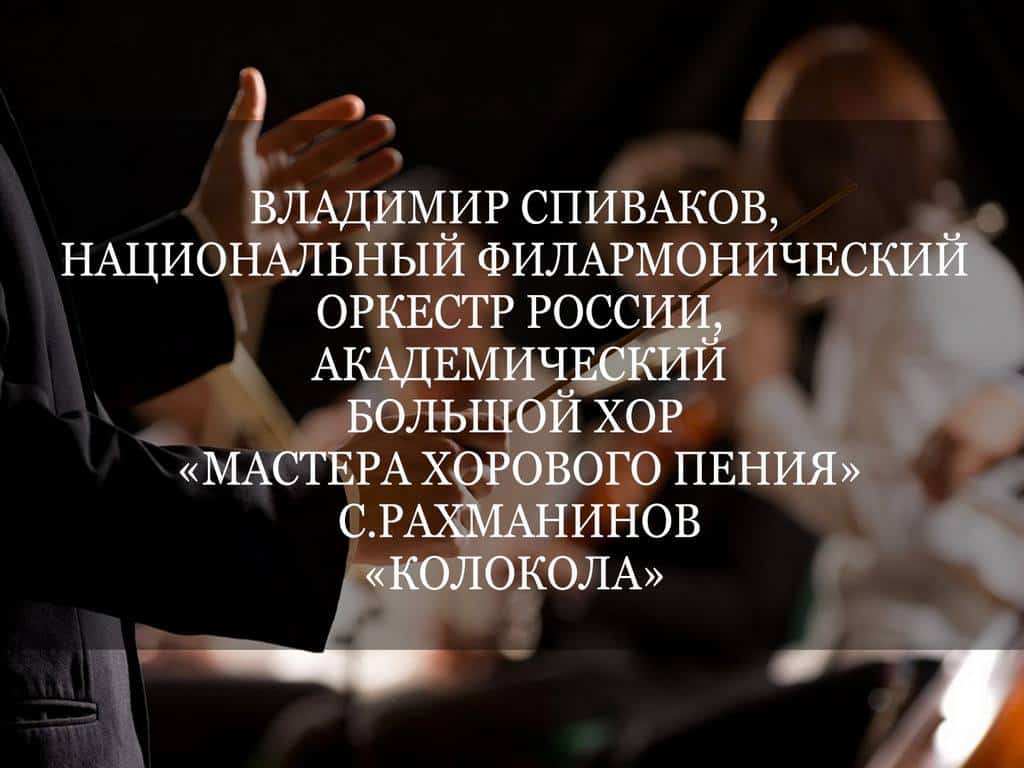 Владимир Спиваков, Национальный филармонический оркестр России, Академический Большой хор Мастера хорового пения. С.Рахманинов