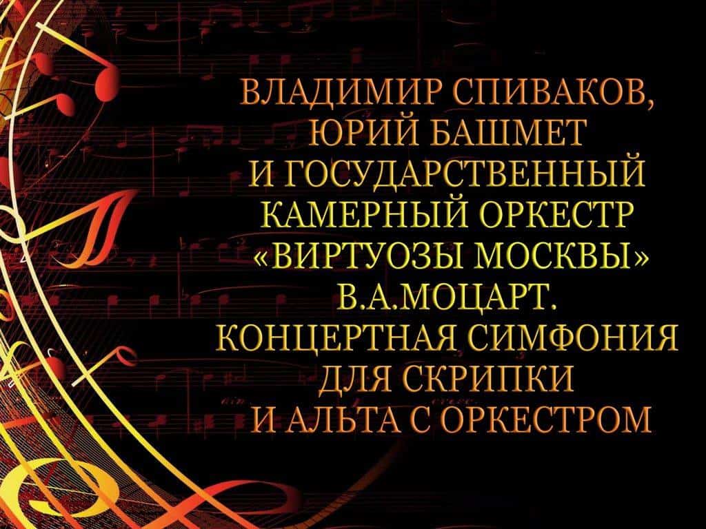 Владимир Спиваков, Юрий Башмет и Государственный камерный оркестр Виртуозы Москвы. В.А.Моцарт. Концертная симфония для скрипки