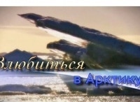 Влюбиться в Арктику 1 серия - Покорители Арктики. Первые шаги