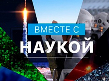 Вместе с наукой Что мы едим