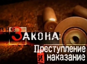 Вне закона: преступление и наказание 8 серия