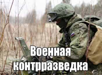 Военная контрразведка Новая эпоха