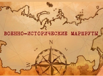 Военно-исторические маршруты