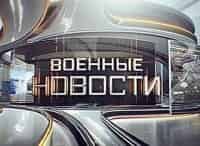 Военные новости