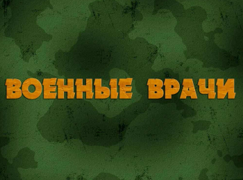 Военные врачи Александр Сахаров. Вера длиною в жизнь