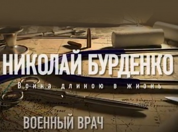 Военный врач Николай Бурденко. Война длиною в жизнь