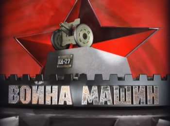 Война машин Ил-2. Черная смерть