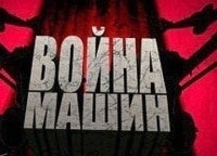 Война машин С-65. Боевой Сталинец