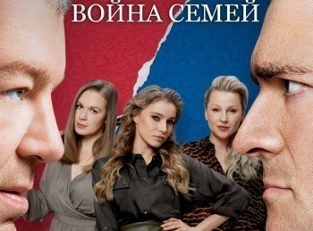 Война семей 11 серия