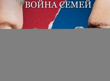 Война семей 2 серия