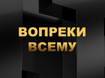 Вопреки всему