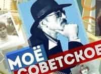 Воспитание по-советски